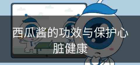 西瓜酱的功效与保护心脏健康